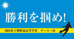 部活応援 横断幕作成のまくつく