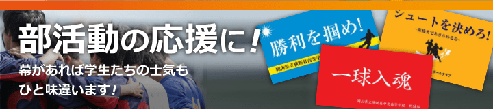 部活応援 横断幕作成のまくつく