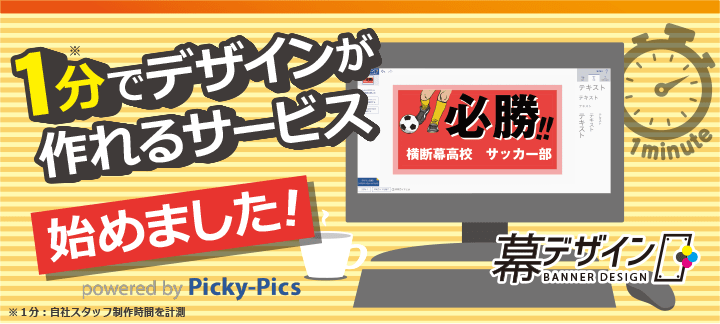 幕デザイン 横断幕作成のまくつく 幕デザイン 横断幕作成のまくつく