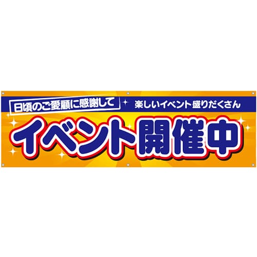 [受注生産]イベント開催中横断幕150cm×45cm TA001-11