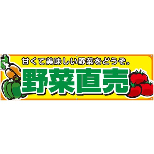 [受注生産]野菜直売横断幕150cm×45cm TA001-12