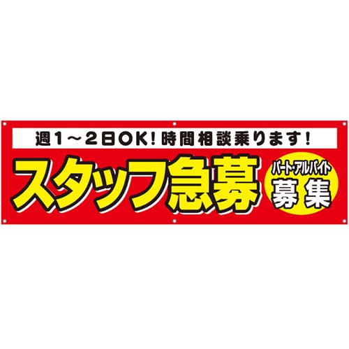 [受注生産]スタッフ急募横断幕150cm×45cm TA001-13