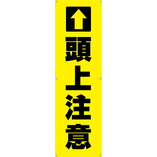 [受注生産]頭上注意垂れ幕45cm×150cm TA002-05