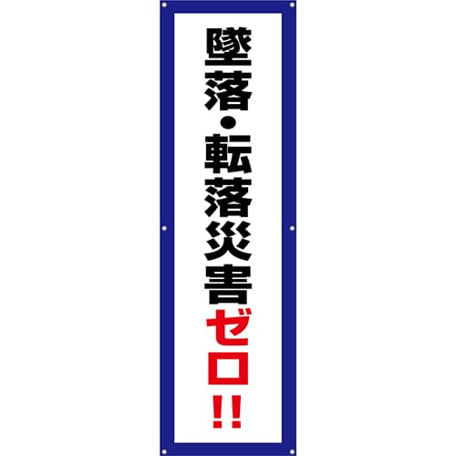 [受注生産]墜落・転落災害ゼロ！垂れ幕45cm×150cm TA002-16