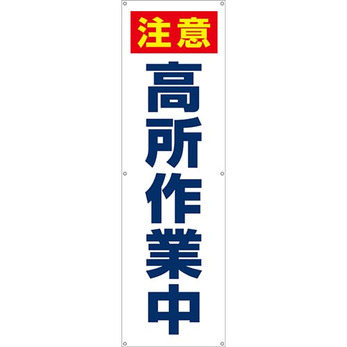 [受注生産]注意高所作業中垂れ幕45cm×150cm TA002-20