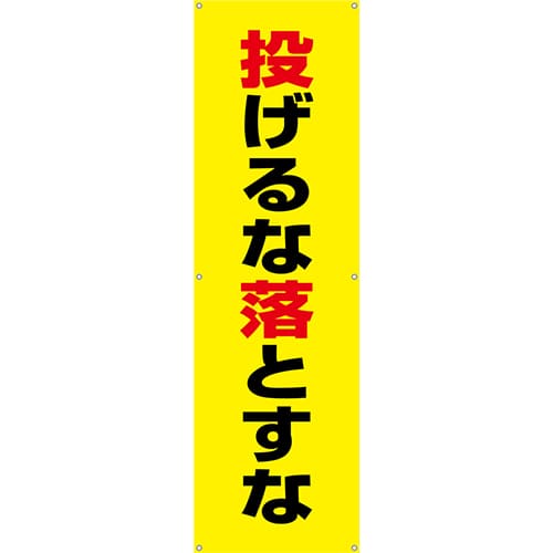 [受注生産]投げるな落とすな垂れ幕45cm×150cm TA002-24