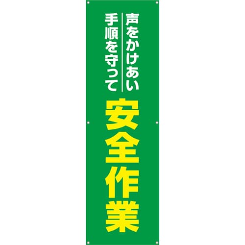 [受注生産]声かけあい手順を守って安全作業垂れ幕45cm×150cm TA002-25