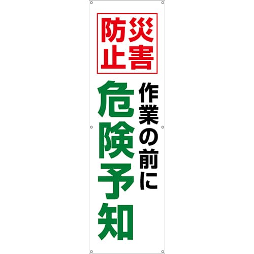 [受注生産]災害防止作業の前に危険予知垂れ幕45cm×150cm TA002-26