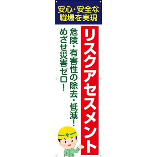 [受注生産]リスクアセスメント垂れ幕45cm×150cm TA002-27
