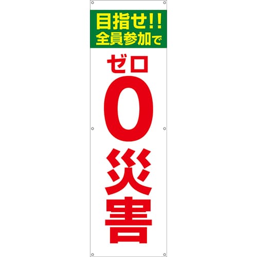 [受注生産]目指せ!!全員参加でゼロ災害垂れ幕45cm×150cm TA002-28
