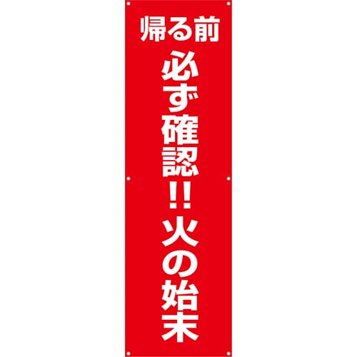 [受注生産]帰る前必ず確認！火の始末垂れ幕45cm×150cm TA002-32