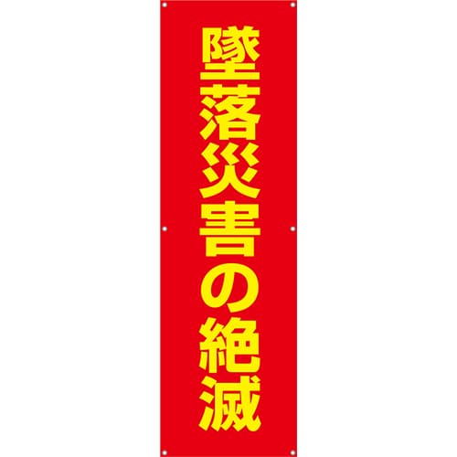 [受注生産]墜落災害の絶滅垂れ幕45cm×150cm TA002-33