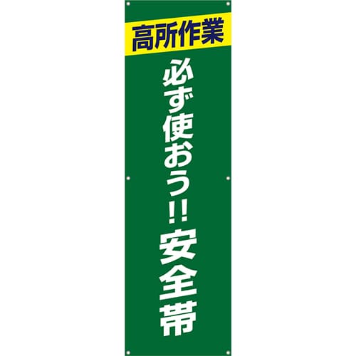 [受注生産]高所作業必ず使おう安全帯垂れ幕45cm×150cm TA002-34
