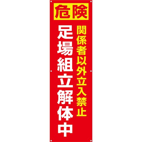 [受注生産]足場組立解体中垂れ幕45cm×150cm TA002-35