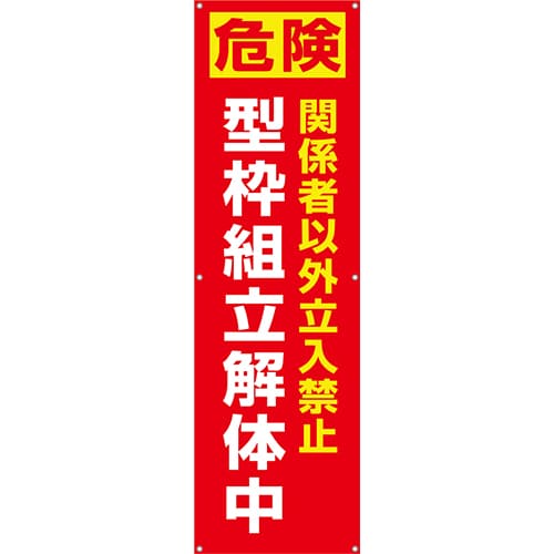 [受注生産]型枠組立解体中垂れ幕45cm×150cm TA002-36