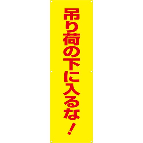 [受注生産]吊り荷の下に入るな！垂れ幕45cm×150cm TA002-39