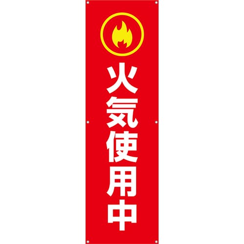 [受注生産]火気使用中垂れ幕45cm×150cm TA002-40