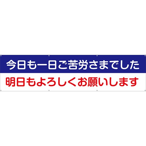 [受注生産]今日も一日ご苦労さまでした明日もよろしくお願いします横幕ターポリン240cm×60cm TA003-01