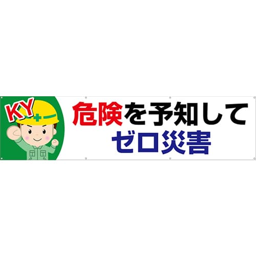 [受注生産]危険を予知してゼロ災害横幕ターポリン240cm×60cm TA003-02