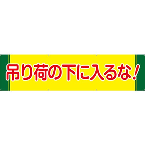 [受注生産]吊り荷の下に入るな！横幕ターポリン240cm×60cm TA003-07