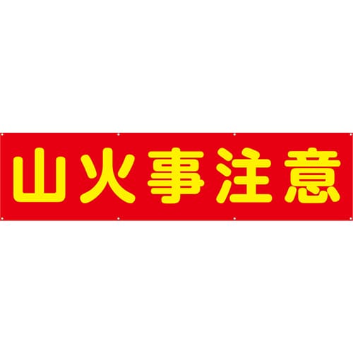 [受注生産]山火事注意横幕ターポリン240cm×60cm TA003-10