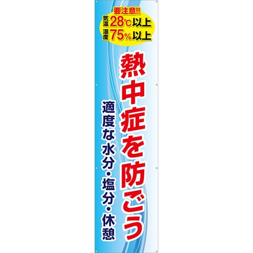 [受注生産]熱中症を防ごう垂れ幕60cm×240cm TA003-13