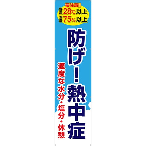 [受注生産]防げ！熱中症垂れ幕60cm×240cm TA003-14