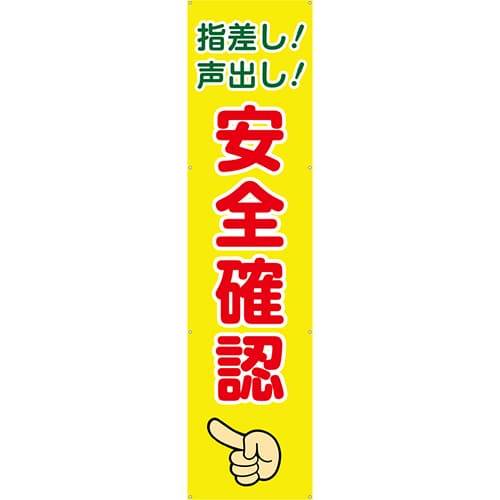 [受注生産]指差し！声出し！安全確認垂れ幕60cm×240cm TA003-16