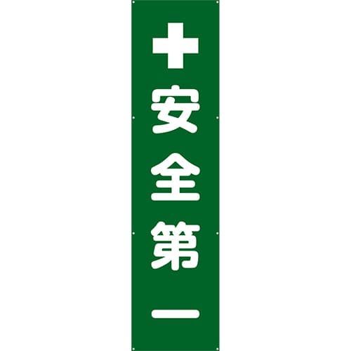 [受注生産]安全第一垂れ幕60cm×240cm TA003-17