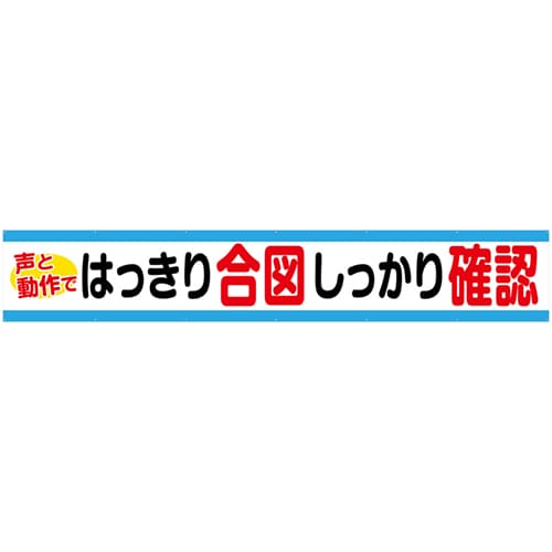 [受注生産]はっきり合図しっかり確認横幕トロマット540cm×90cm TR004-11