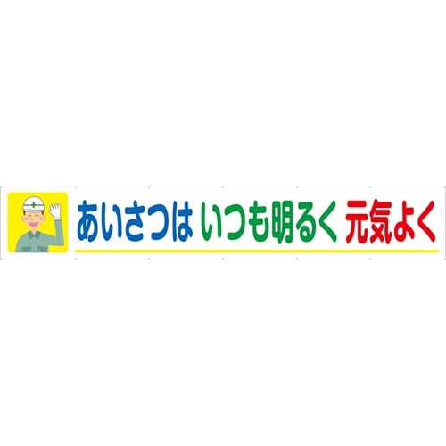 [受注生産]あいさつはいつも明るく元気よく横幕トロマット540cm×90cm TR004-13