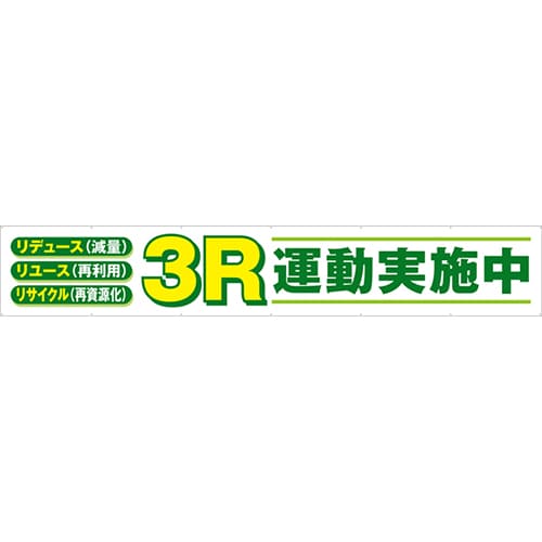 [受注生産]3R運動実施中横幕トロマット540cm×90cm TR004-17