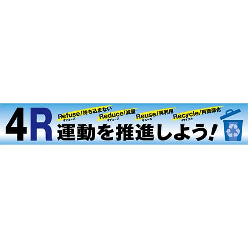 [受注生産]4R運動を推進しよう横幕トロマット540cm×90cm TR004-18
