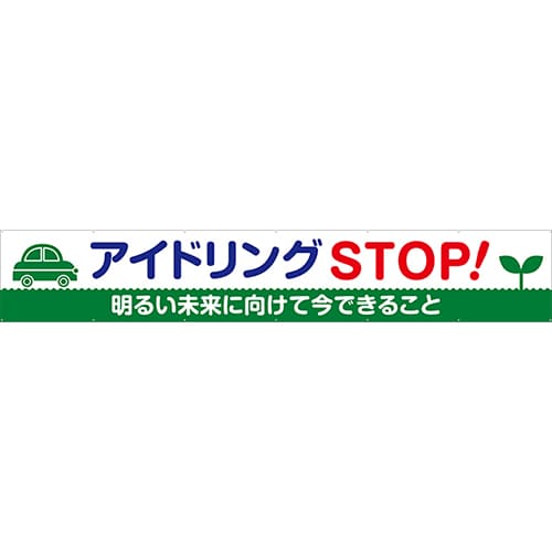 [受注生産]アイドリングSTOP！横幕トロマット540cm×90cm TR004-20