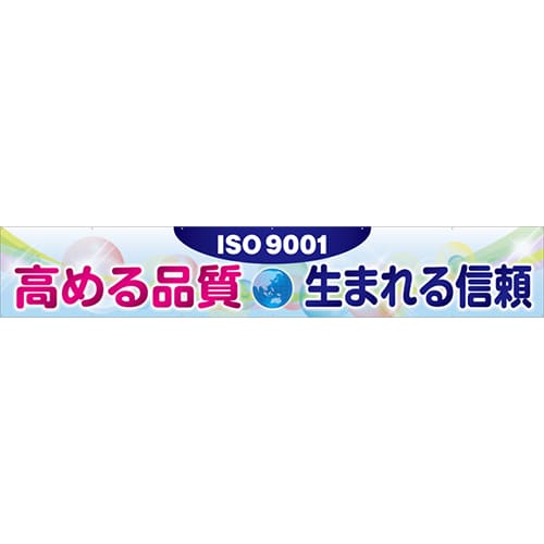 [受注生産]ISO9001高める品質生まれる信頼横幕トロマット540cm×90cm TR004-24