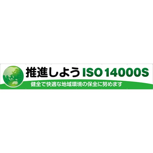 [受注生産]推進しようISO14000S横幕トロマット540cm×90cm TR004-25