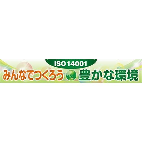 [受注生産]みんなでつくろう豊かな環境横幕トロマット540cm×90cm TR004-26