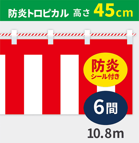 防炎紅白幕防炎トロピカル高さ45cm×長さ10.8m紅白ひも付