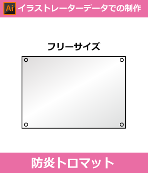 【完全データ支給】 防炎トロマット幕印刷(Adobe Illustrator形式データ)
