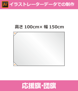 【完全データ支給】団旗100cm×150cm（Adobe Illustrator形式データ）