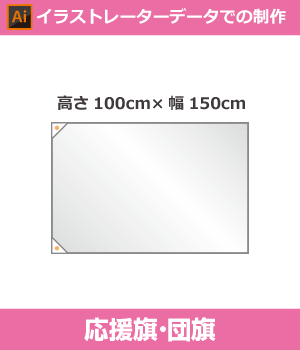 【デザイン制作】団旗100cm×150cm