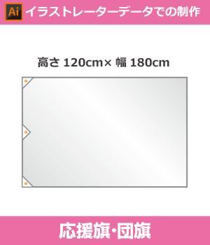 【デザイン制作】団旗120cm×180cm