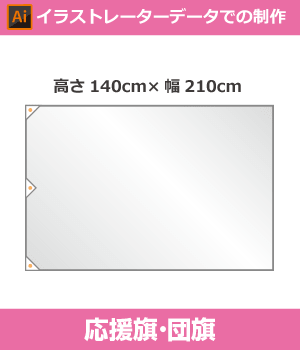 【デザイン制作】団旗140cm×210cm
