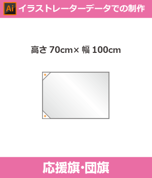 【デザイン制作】団旗70cm×100cm