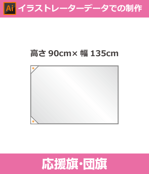 【完全データ支給】団旗90cm×135cm（Adobe Illustrator形式データ）