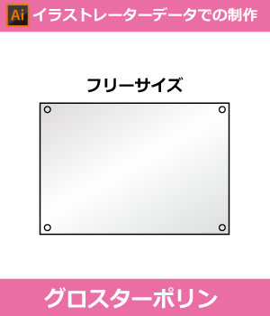 【完全データ支給】 グロスターポリン幕印刷(Adobe Illustrator形式データ)