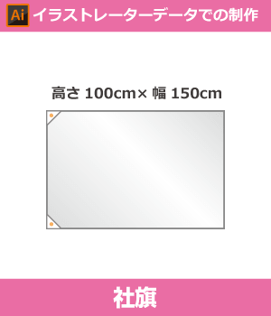 【デザイン制作】社旗100cm×150cm