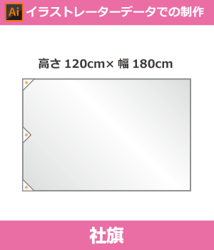 【デザイン制作】社旗120cm×180cm