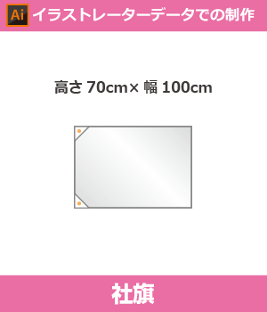 【デザイン制作】社旗70cm×100cm