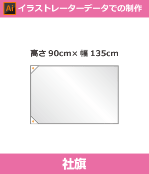 【デザイン制作】社旗90cm×135cm